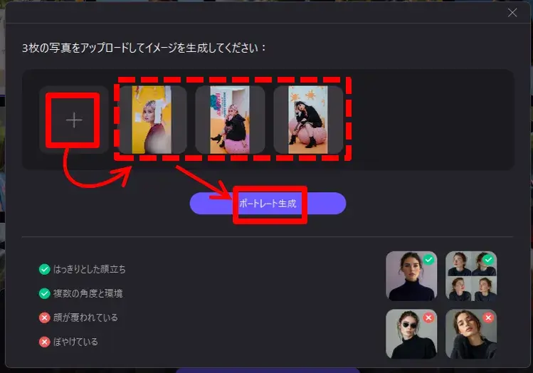 3枚の写真をアップロードして生成へ