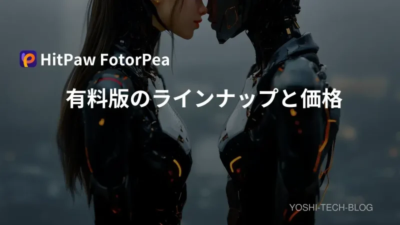 HitPaw FotorPea 有料版のラインナップと価格