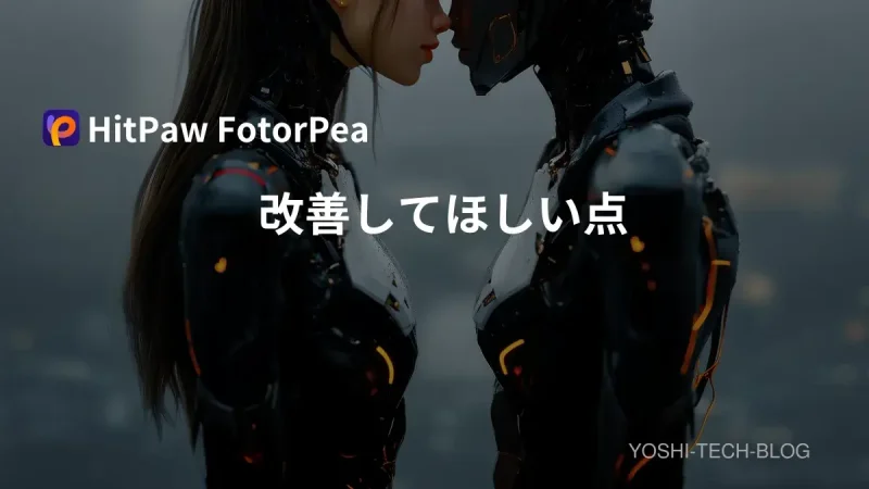 HitPaw FotorPea 改善してほしい点