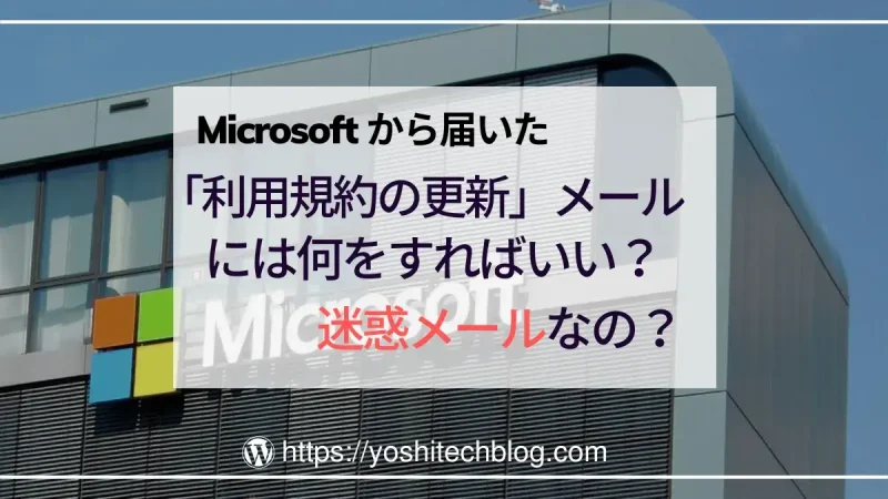 Microsoft 「利用規約の更新」メールには何をすればいい？迷惑メール？