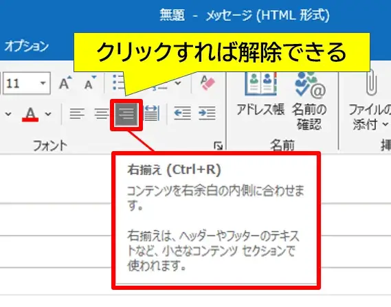 右揃えはクリックで解除できる