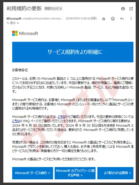 Microsoft-利用規約の更新メール