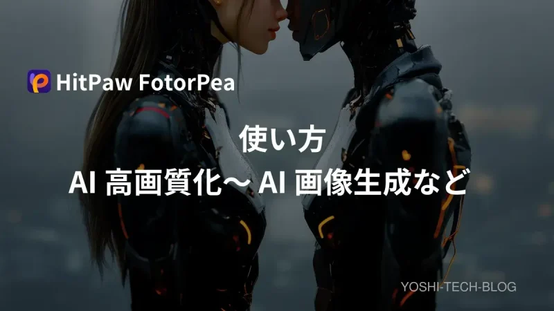 HitPaw FotorPea 使い方