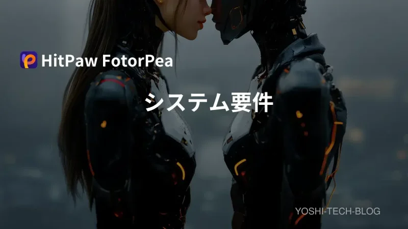 HitPaw FotorPea システム要件