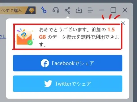 無料の復元データ量が増えた