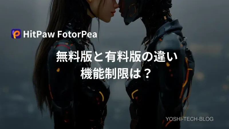 HitPaw FotorPea 無料版と有料版の違いや機能制限