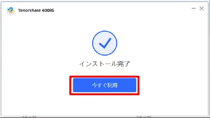 4DDiGデータ復元のインストール完了