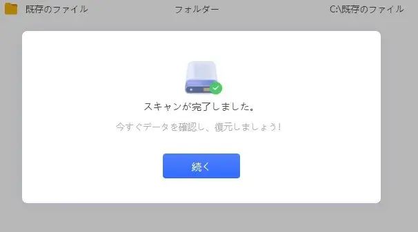 スキャン完了のメッセージ