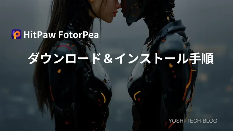 HitPaw FotorPea ダウンロードとインストール