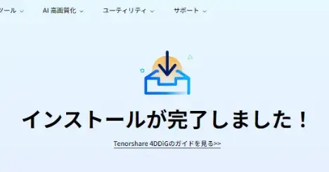 インストールが完了したブラウザメッセージ