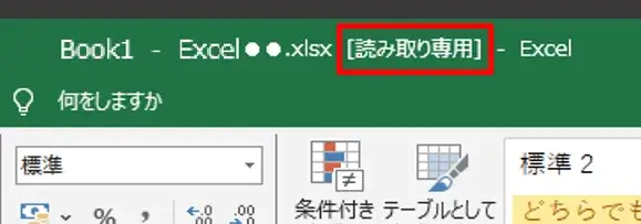読み取り専用になった