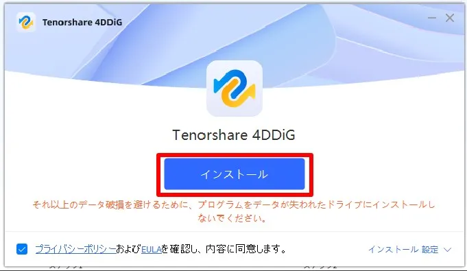 4DDiGデータ復元のインストールへ