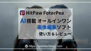 HitPaw-FotorPea-使い方・レビュー-AI搭載オールインワン-画像編集ソフト