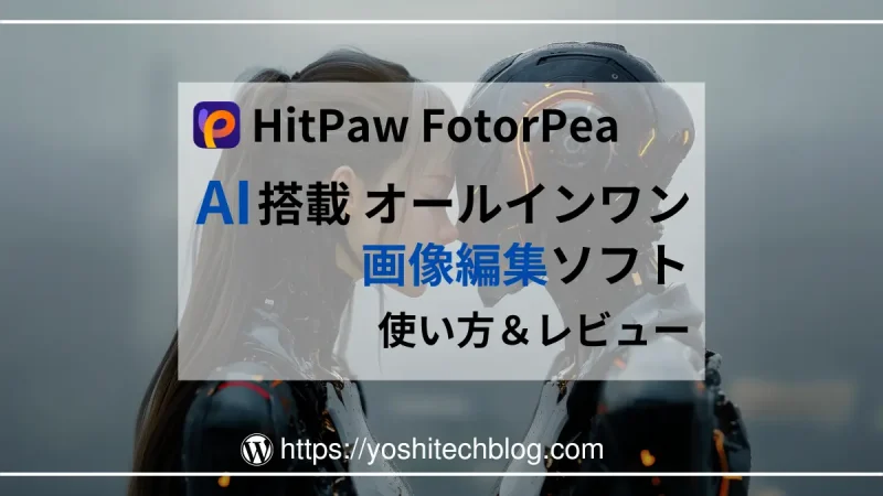 HitPaw-FotorPea-使い方・レビュー-AI搭載オールインワン-画像編集ソフト