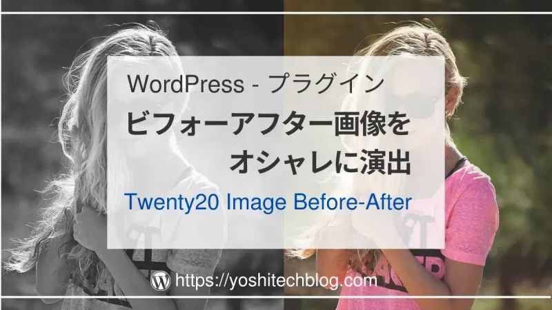 WordPressの画像ビフォーアフタープラグイン