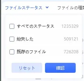 フィルタ_ファイルステータス