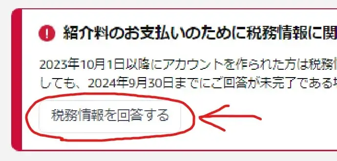 税務情報を回答する