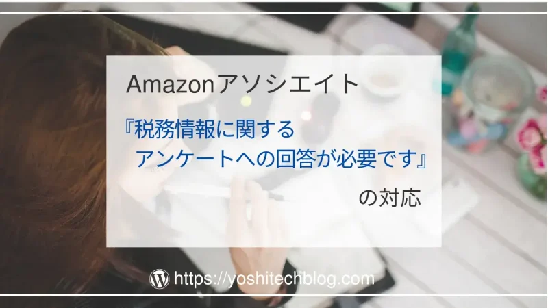 税務情報に関するアンケートへの回答が必要ですの対応｜Amazonアソシエイト