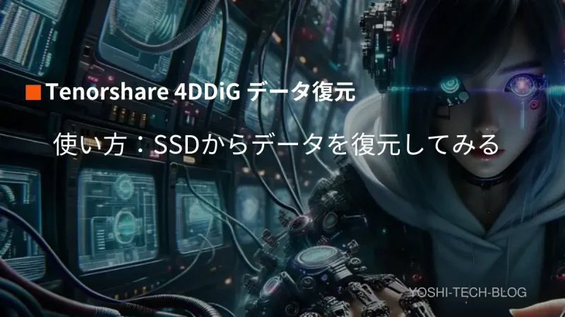 4DDiG_使い方：SSDからデータを復元してみる