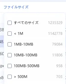 フィルタ_ファイルサイズ