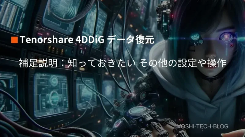 4DDiG_補足説明：知っておきたい その他の設定や操作