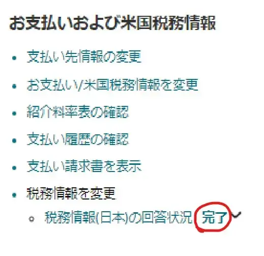 税務情報（日本）の回答完了
