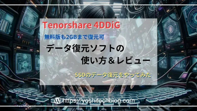 無料版でも復元可『Tenorshare 4DDiG』でSSDのデータ復元をやってみた｜使い方＆レビュー