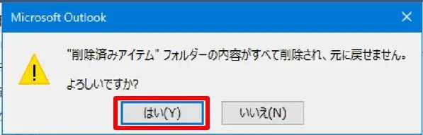 フォルダーを空にする確認メッセージ