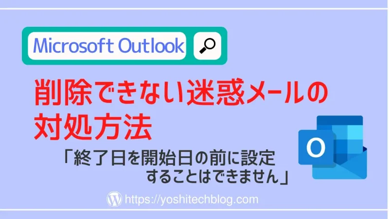 Outlook「終了日を開始日の前に設定することはできません」削除できない迷惑メールの対処方法