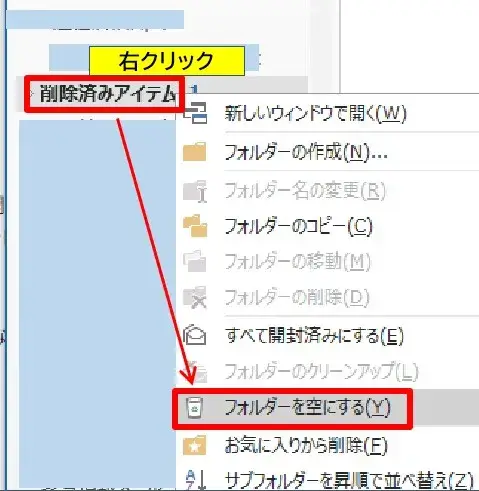 削除済みアイテムのフォルダーを空にする