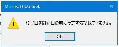 終了日を開始日の前に設定することはできません
