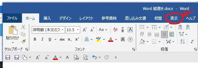 Word-メニューの表示をクリック