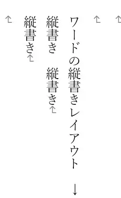 Wordの縦書きレイアウト