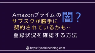 Amazonプライムの闇？サブスクが勝手に契約されているかも！PC・スマホで確認する方法
