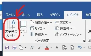 Word-文字列の方向-をクリック