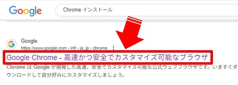Chromeのインストールページへ