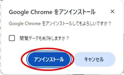 アンインストールの最終確認