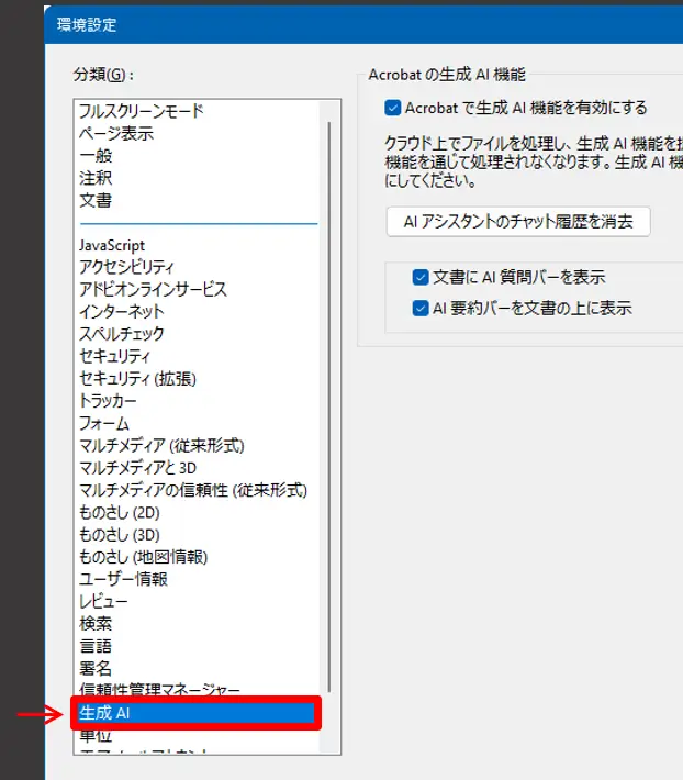 Acrobat-Reader-環境設定の生成AI