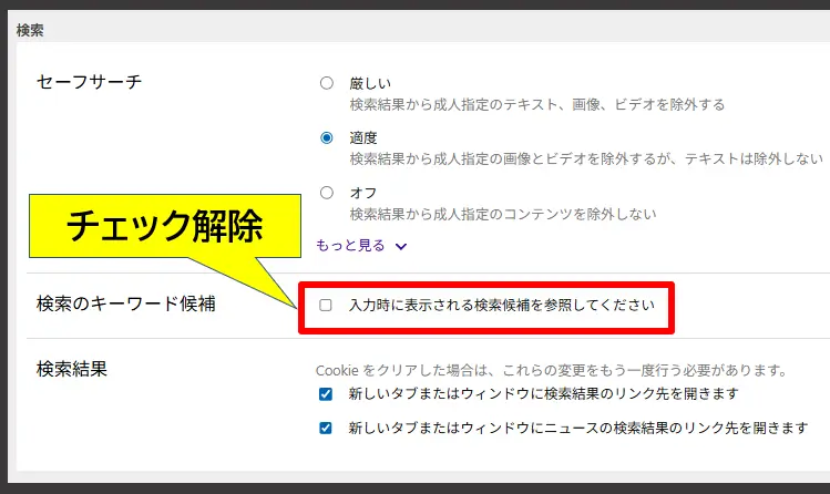 検索のキーワード候補-チェックを解除