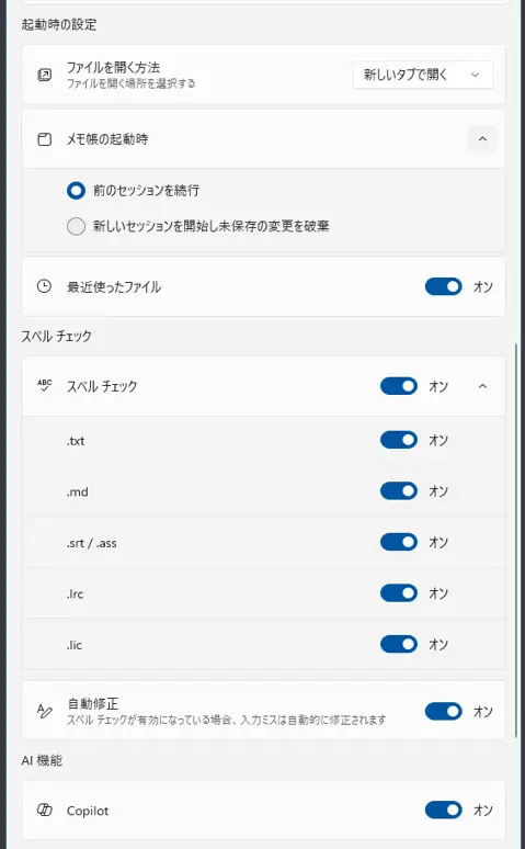 Win11-メモ帳アプリの初期設定-下部
