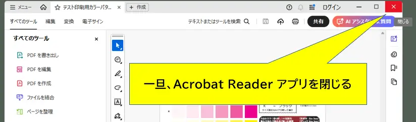 Acrobat-Reader-を閉じる