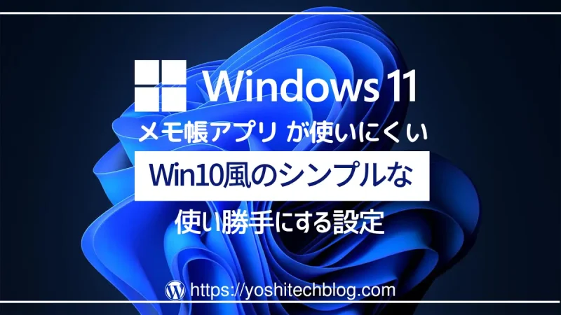 Windows-11-のメモ帳をWin10風にする設定｜シンプルな使い勝手に戻したい人へ
