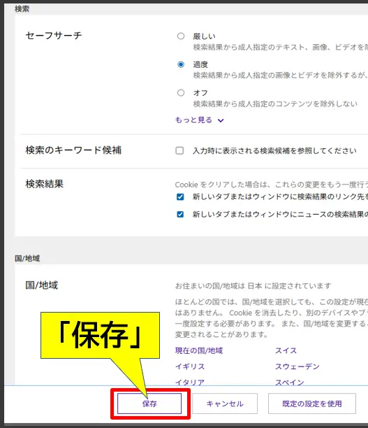 Bingアカウント設定の保存