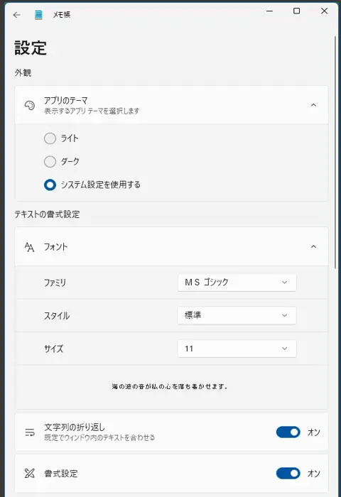 Win11-メモ帳アプリの初期設定-上部