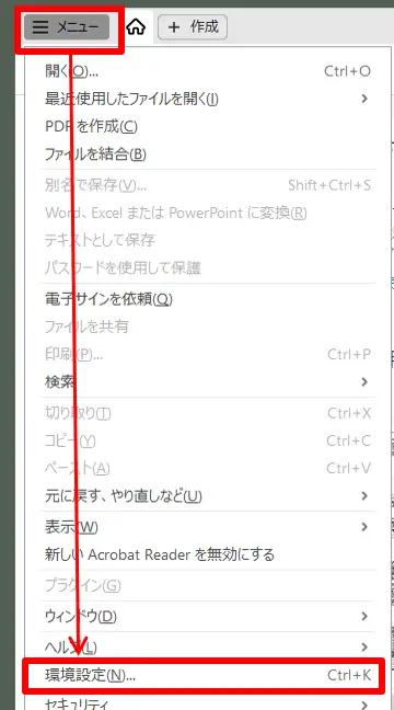 Acrobat-Reader-メニューの環境設定へ