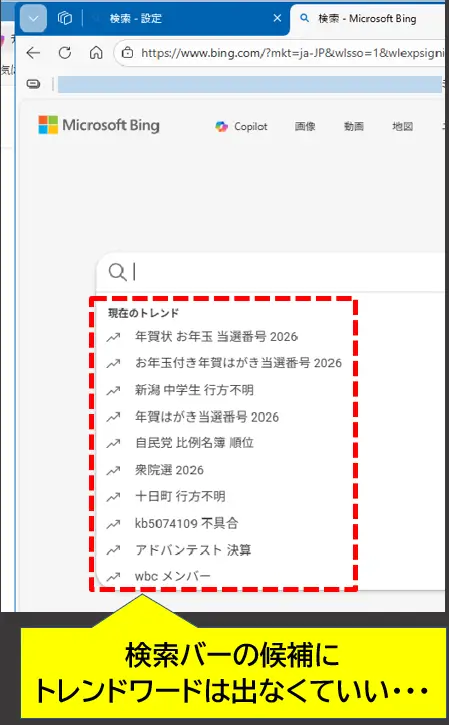 Bing検索バーにトレンドワードば出なくていい
