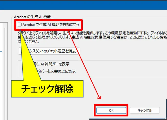 Acrobat-生成AI機能の解除