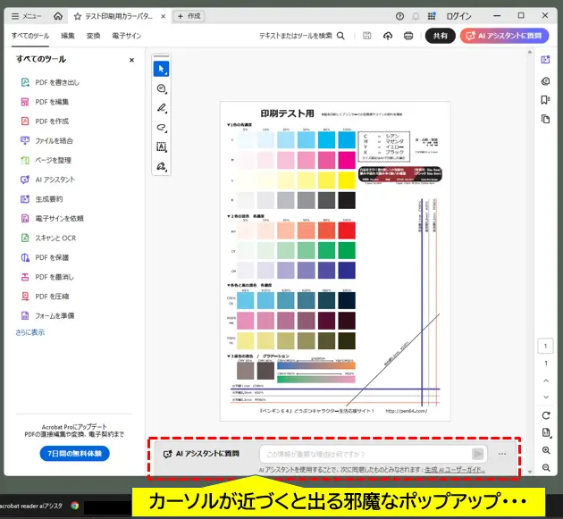 Acrobat-Reader-の邪魔なポップアップ