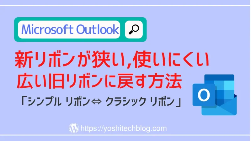 Outlook-新リボン_メニュー_が狭くて使いにくい｜広いクラシックリボンに戻す方法