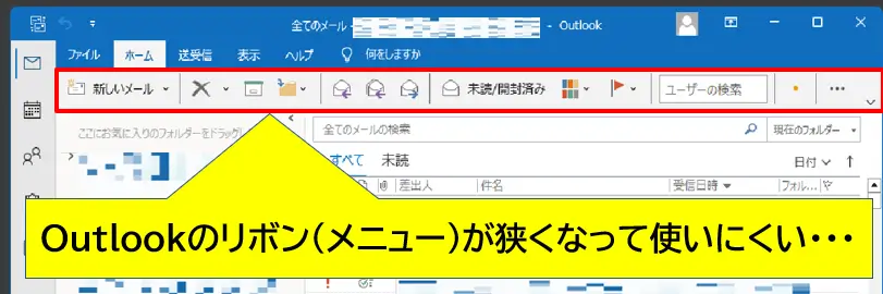 Outlook-新リボン_シンプルリボン_は狭くて使いにくい